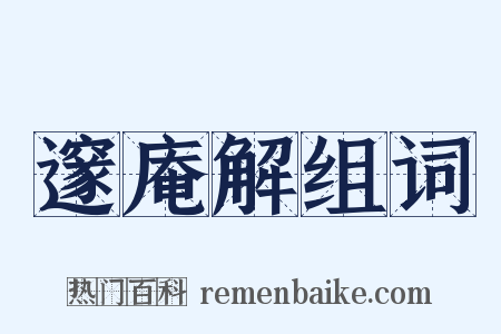 邃庵解组词是什么意思的图片